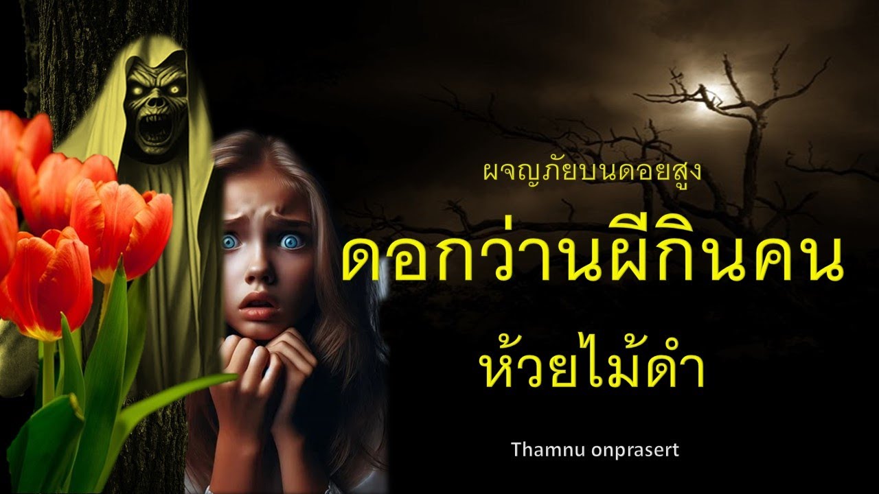 ๑๗๑.ดอกว่านผีกินคน ห้วยไม้ดำ ผจญภัยบนดอยสูง