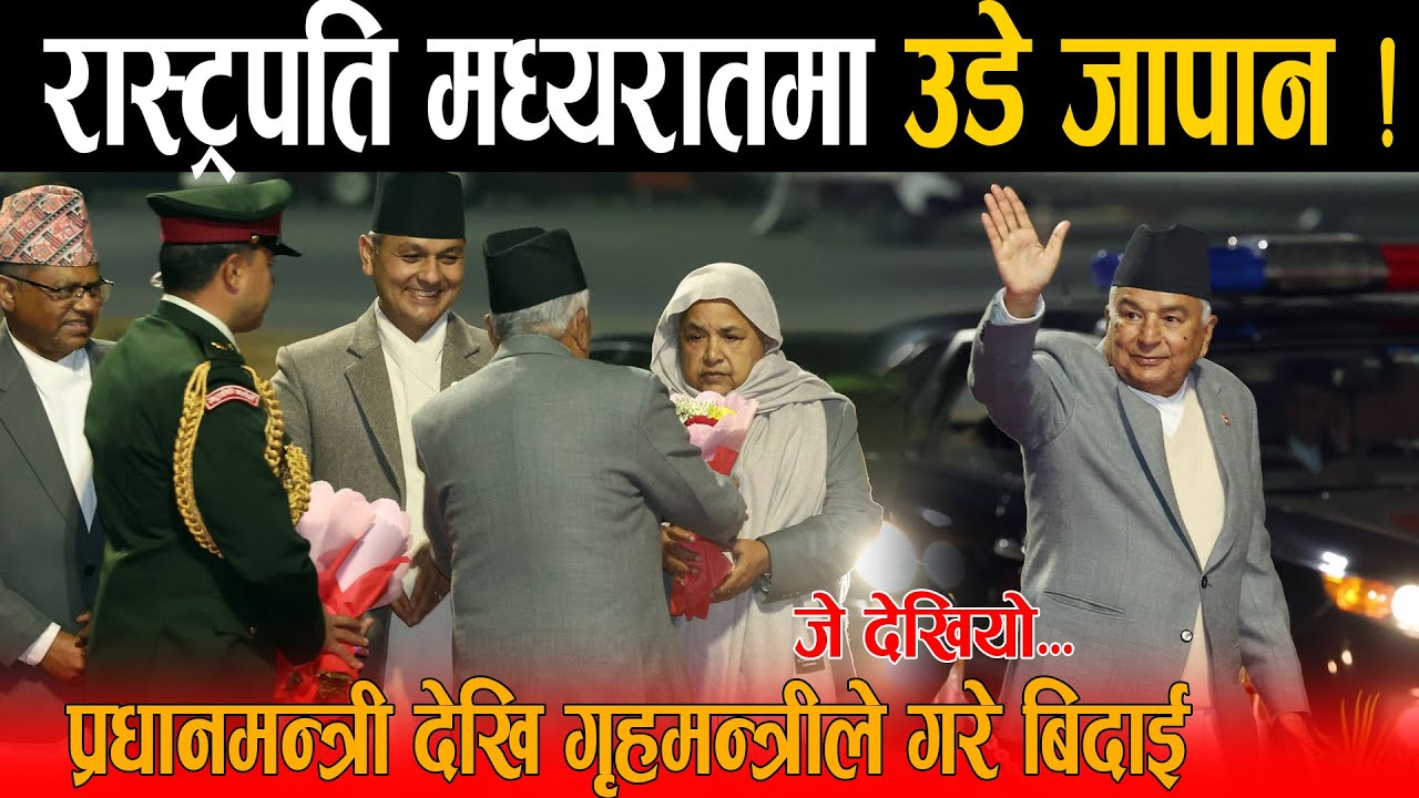 रास्ट्रपतिले रातारात देश छोडे, मध्यरातमा उडे जापान ! प्रधानमन्त्री देखि गृहमन्त्रीले यसरी गरे बिदाई