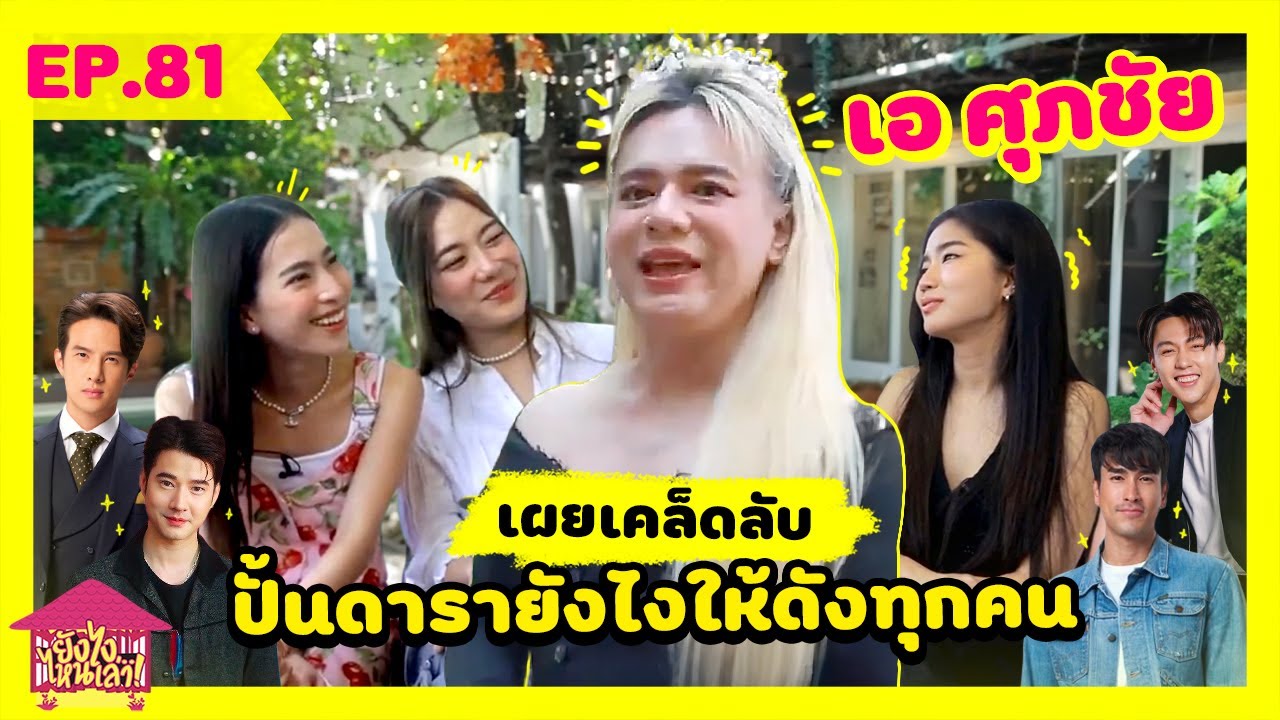 ยังไงไหนเล่า EP.  81 เอ ศุภชัย เผยเคล็ดลับ ปั้นดารายังไงให้ดังทุกคน [GoyNattyDream]