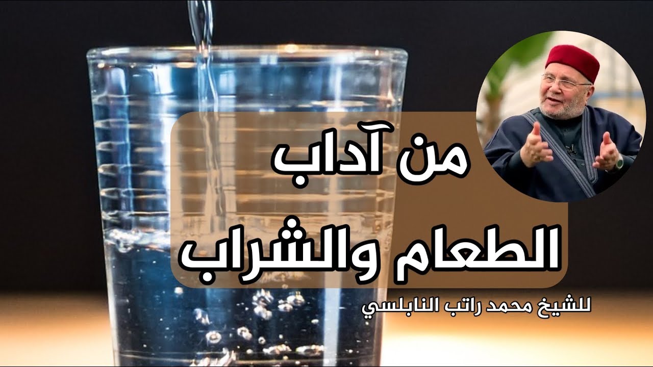 من آداب الطعام والشراب للشيخ محمد راتب النابلسي حفظه الله