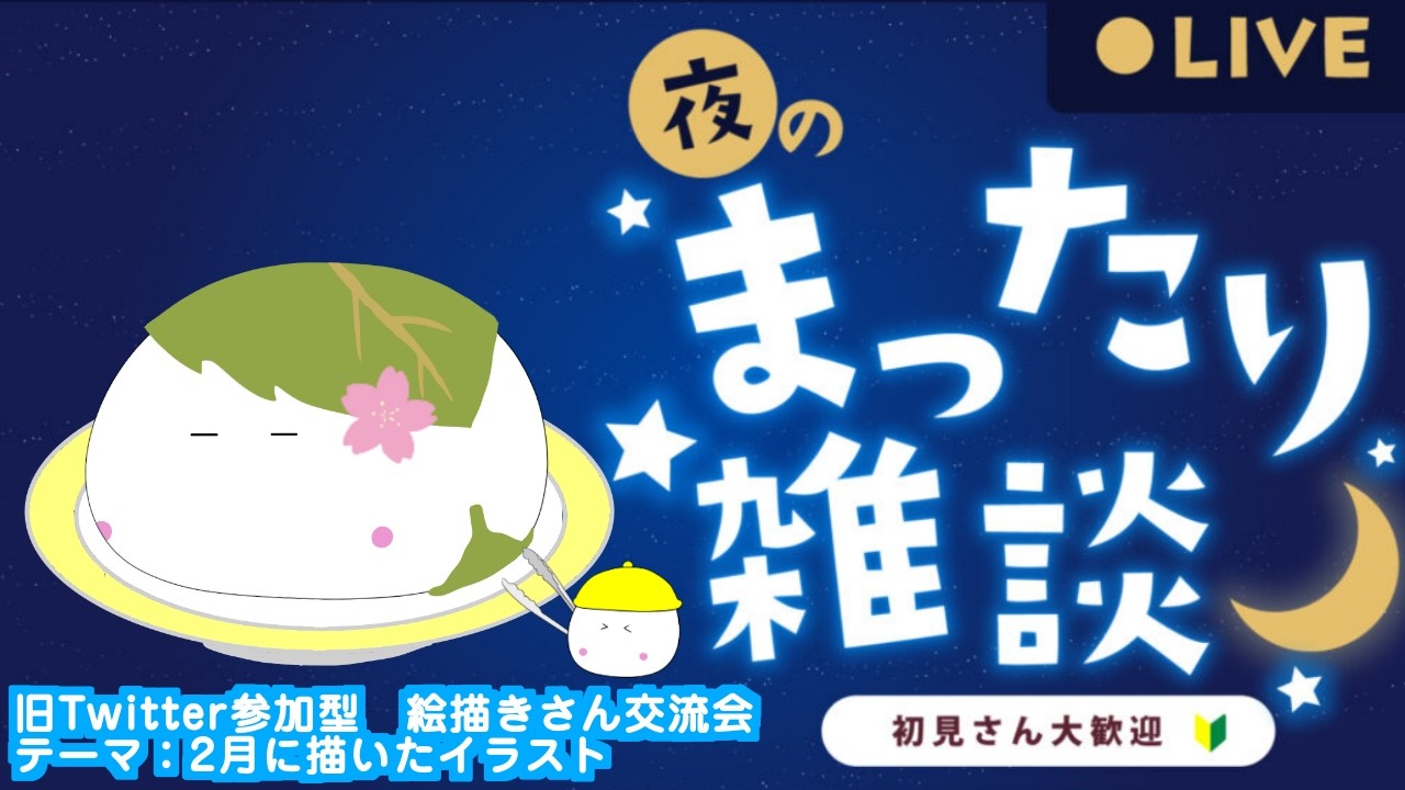 【X企画 参加型】絵師様のイラストを雑談しながら紹介【テーマ：2月に描いたイラスト】