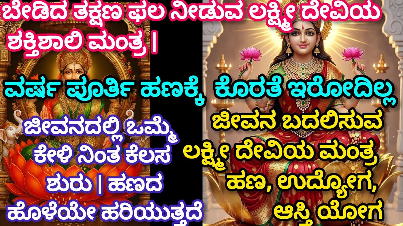🔥ಬೇಡಿದ ತಕ್ಷಣ ಫಲ ನೀಡುವ ಲಕ್ಷ್ಮೀ ದೇವಿಯ ಶಕ್ತಿಶಾಲಿ ಮಂತ್ರ | ಜೀವನದಲ್ಲಿ ಒಮ್ಮೆ ಕೇಳಿ ನಿಂತ ಕೆಲಸ ಶುರು | 
