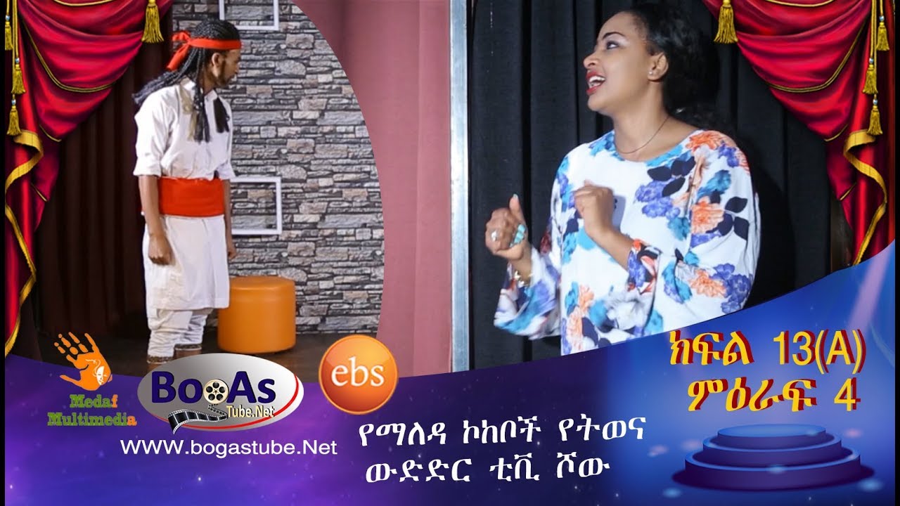 Ethiopia  Yemaleda Kokeboch Acting TV Show Season 4 Ep 13A የማለዳ ኮከቦች ምዕራፍ 4 ክፍል 13A