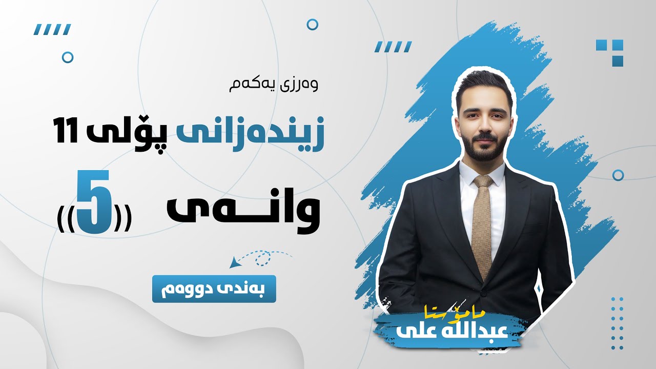 زیندەزانی پۆلی 11 - وانەی پێنجەم - گواستنەوەی ئەلیکترۆن و کیمیکە دەڵاندن
