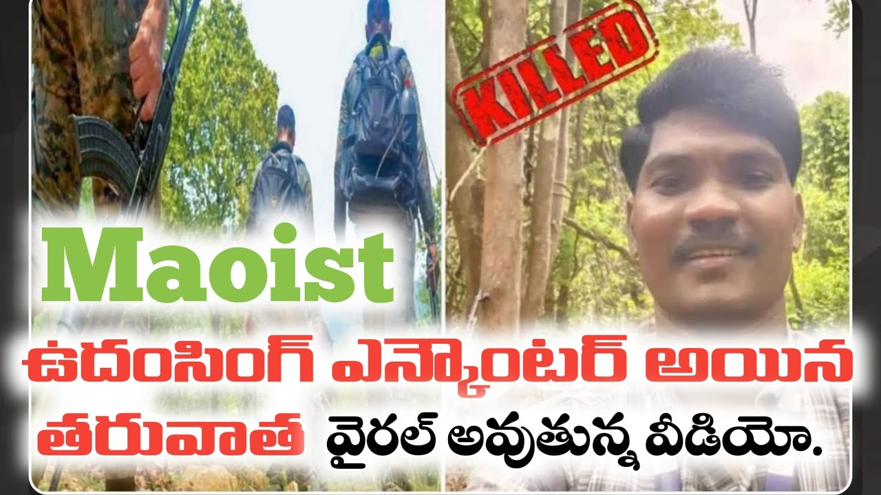 Moaist ఉందంసింగ్ ఎన్కౌంటర్ తరువాత వైరల్ అవుతున్న వీడియో. #maoistencounter #news 