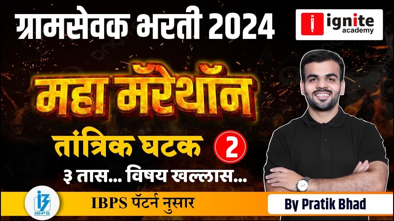 Gramsevak bharti 2023-24 | ग्रामसेवक भरती | महामॅरेथॉन | तांत्रिक घटक 2 IBPS pattern
