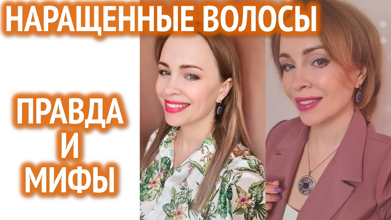Вся правда о наращенных волосах, мифы о них и мой опыт!