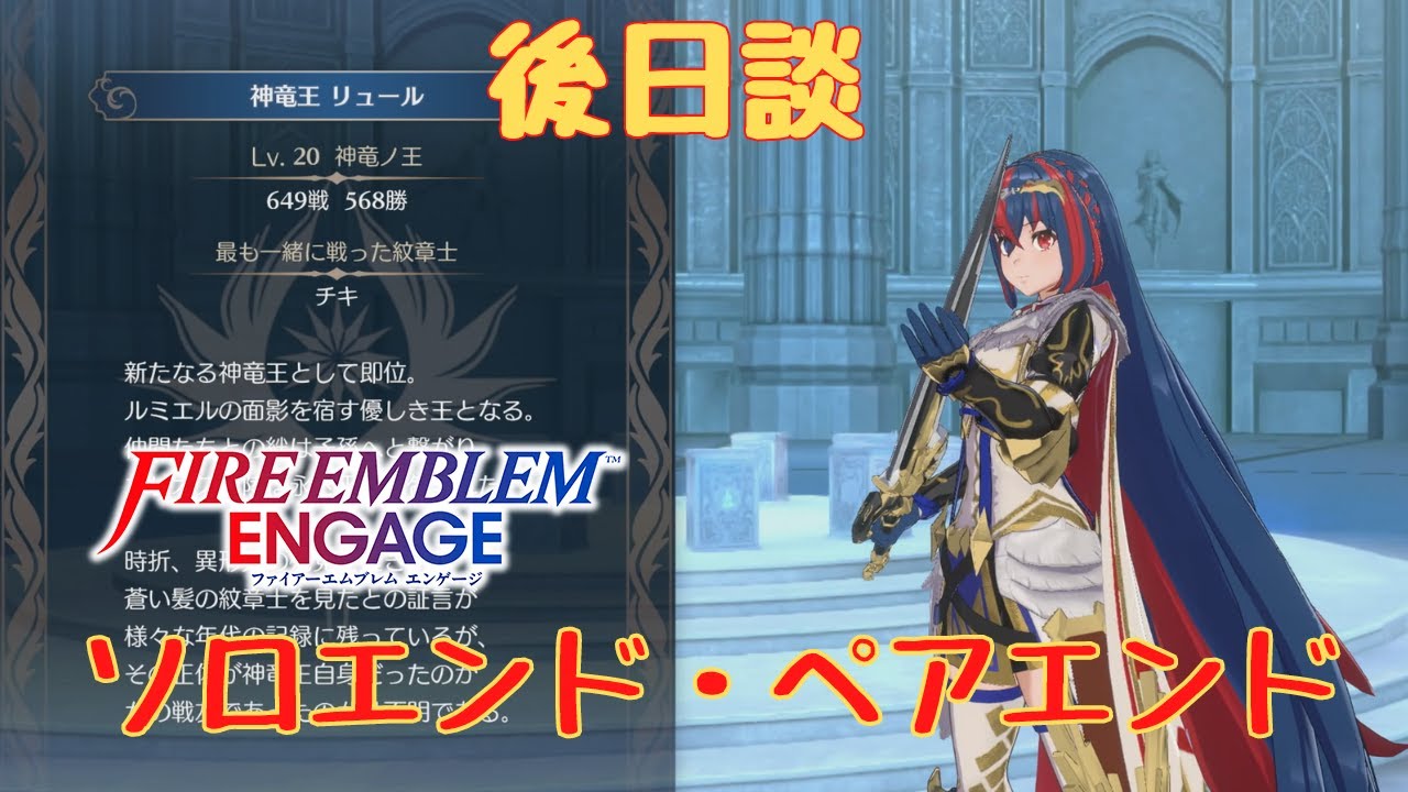 【FEエンゲージ】後日談（ソロエンド・ペアエンド）まとめ【ネタバレ】