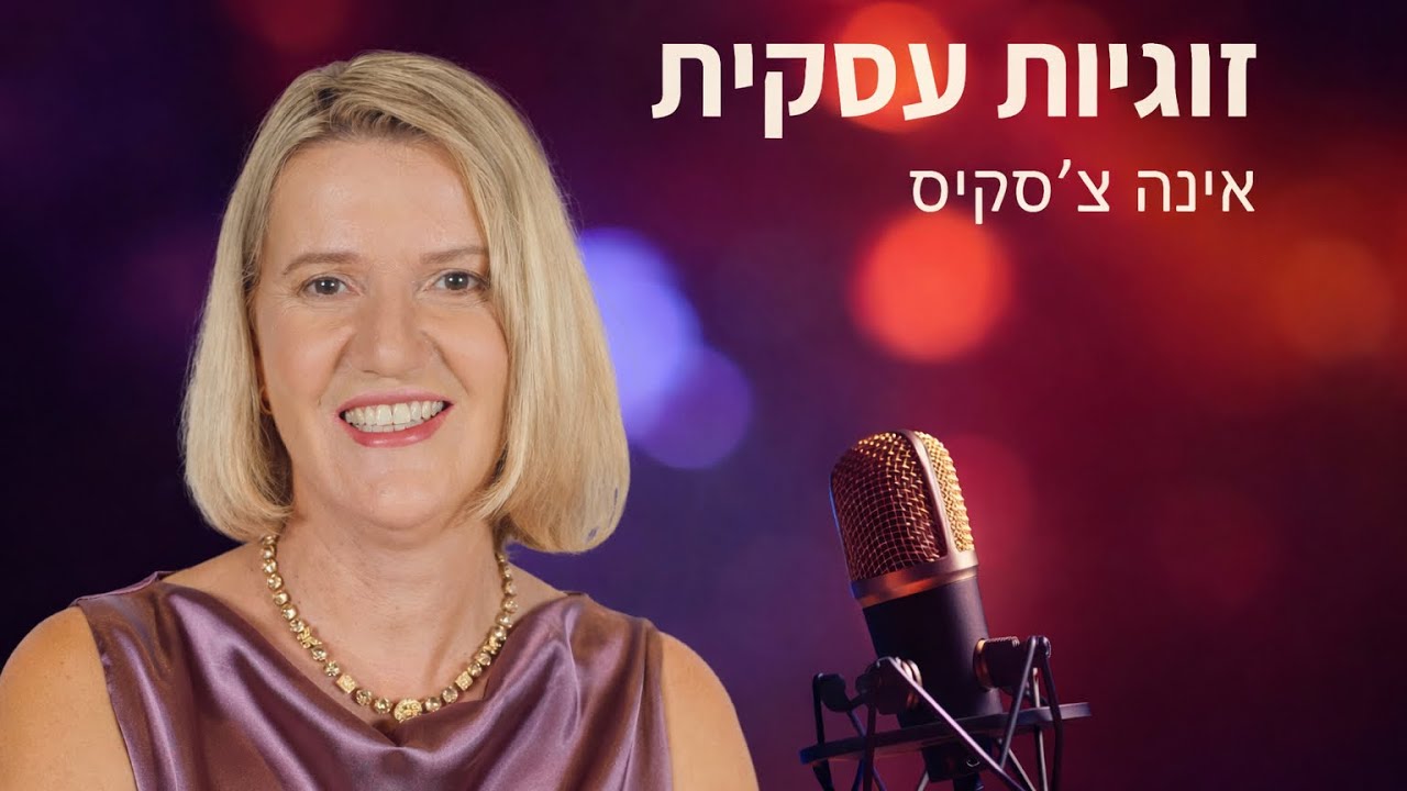 פרק 4: להיות חלק מהשותפות בלי לאבד את הקול שלך  
