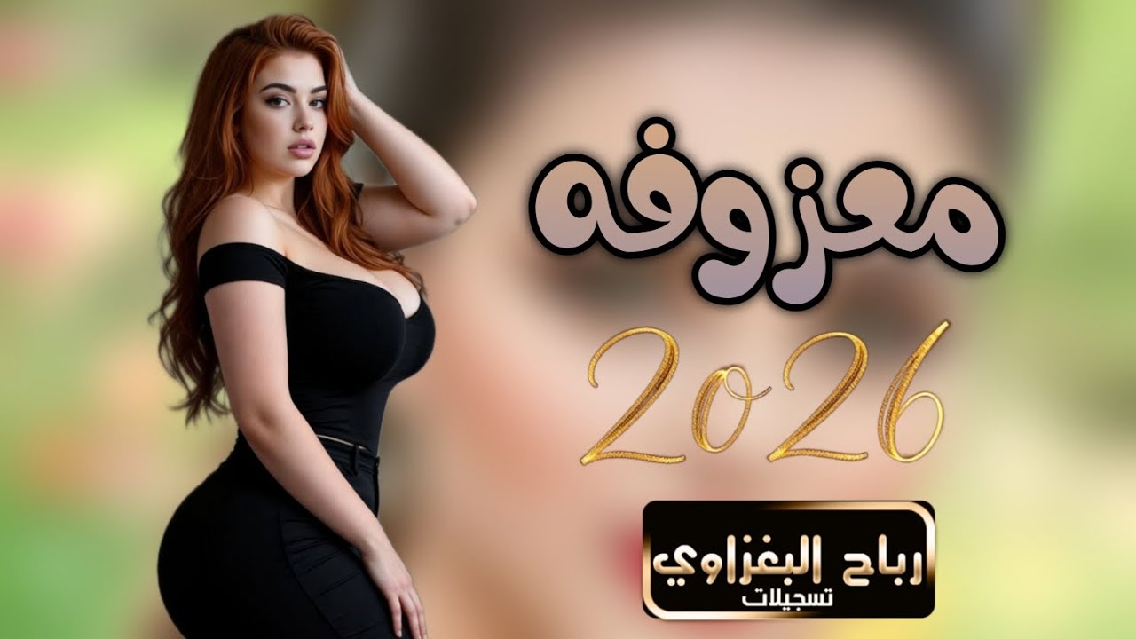 الف مرة نكول ونعيد😂لاتشجع ريال مدريد💣ردح معزوفات حفلات اعراس ❤️‍🔥2026🫀