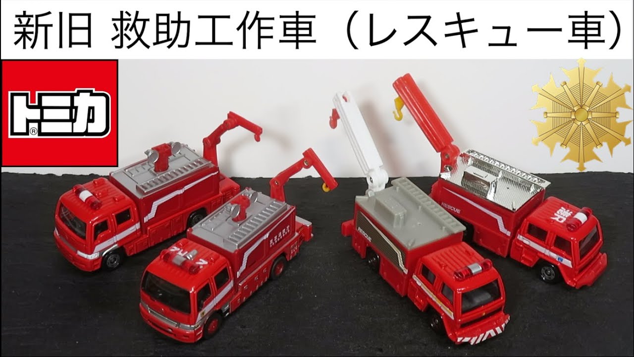 ミニカー開けてみた 新旧救助工作車（レスキュー車）のトミカ