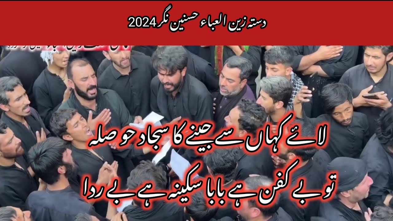 Ashura Muharram Skardu 2024 | Dasta Zain ul Eba Hasnain Nagar 2024 | Laye Kahan Se Jeene Ka Sajjad |