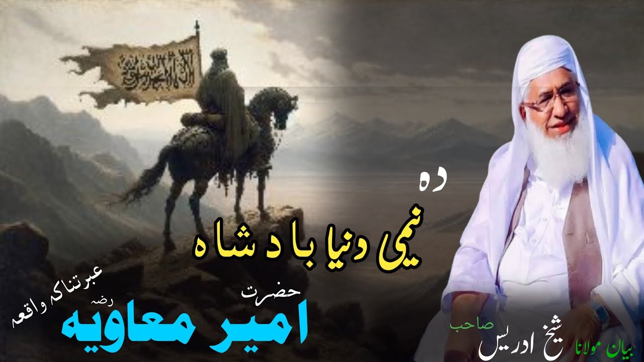 Pashto bayan/Hazrat ameer mavia rz qissa/ sheikh idrees sahib /نیمی دنیا بادشاہ امیر معاویہ واقعہ