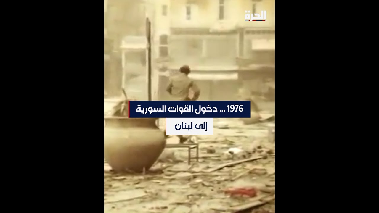1976.. دخول القوات السورية إلى لبنان