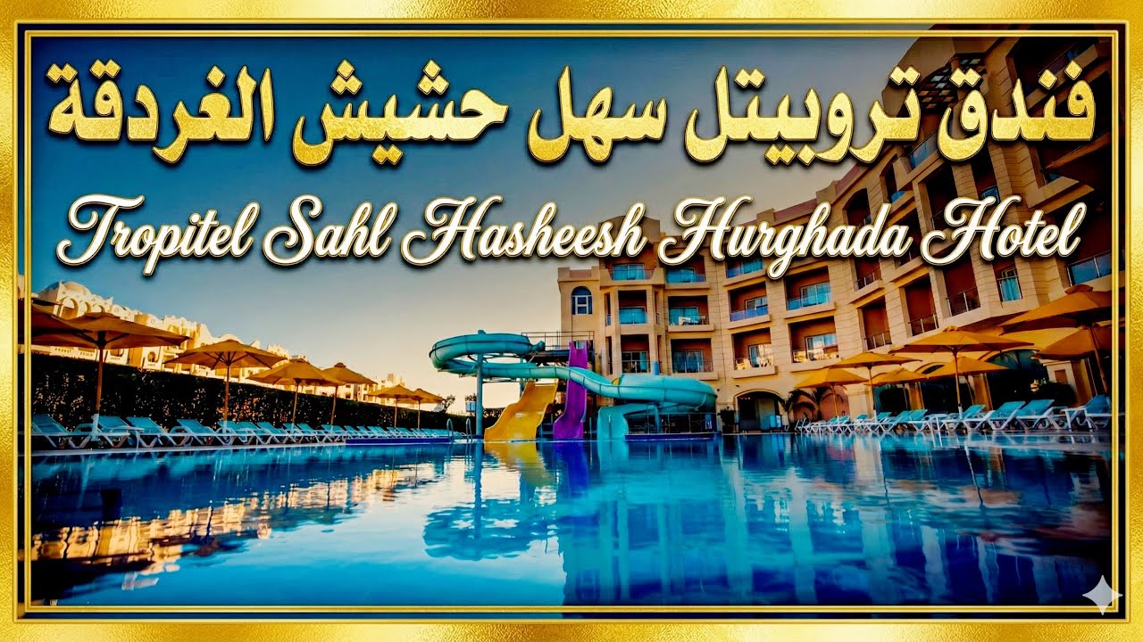 تروبيتل سهل حشيش الغردقة Tropitel Sahl Hasheesh Hurghada Hotel 