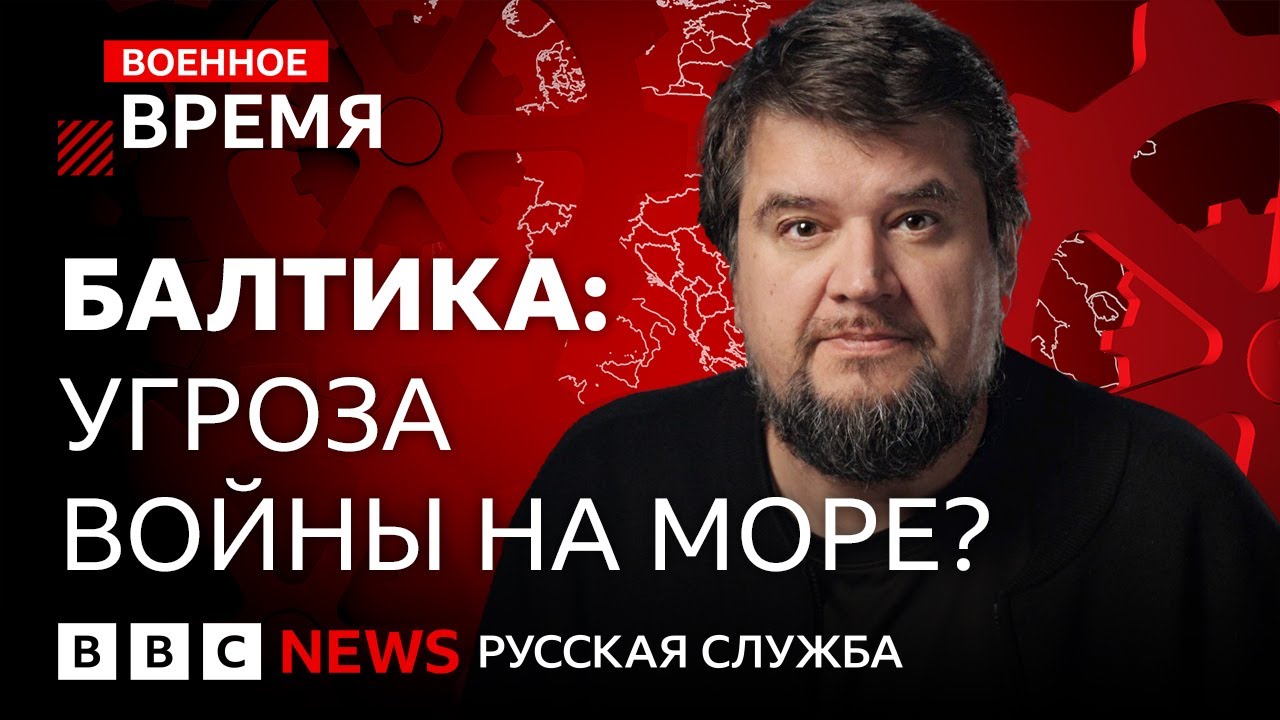 Россия против НАТО: возможна ли война на Балтике? | Военное время