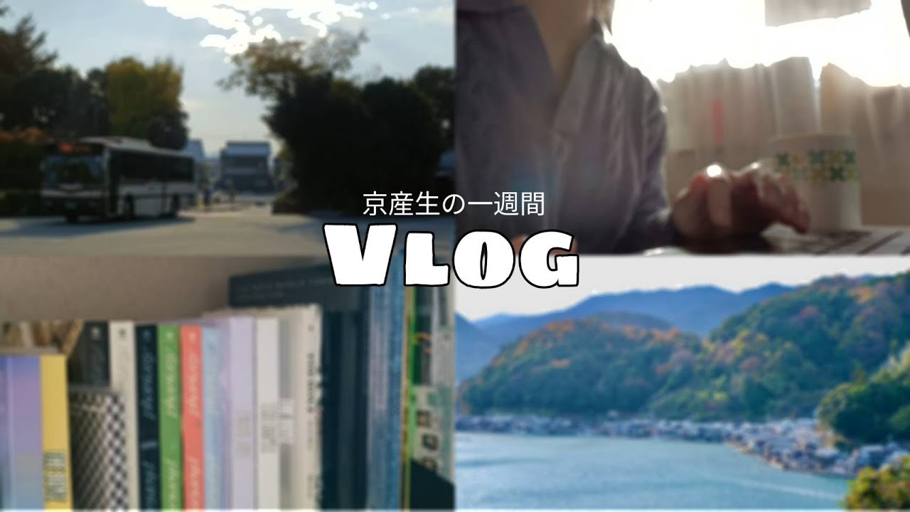 【VLOG】京産生の一週間VLOG【京都産業大学】