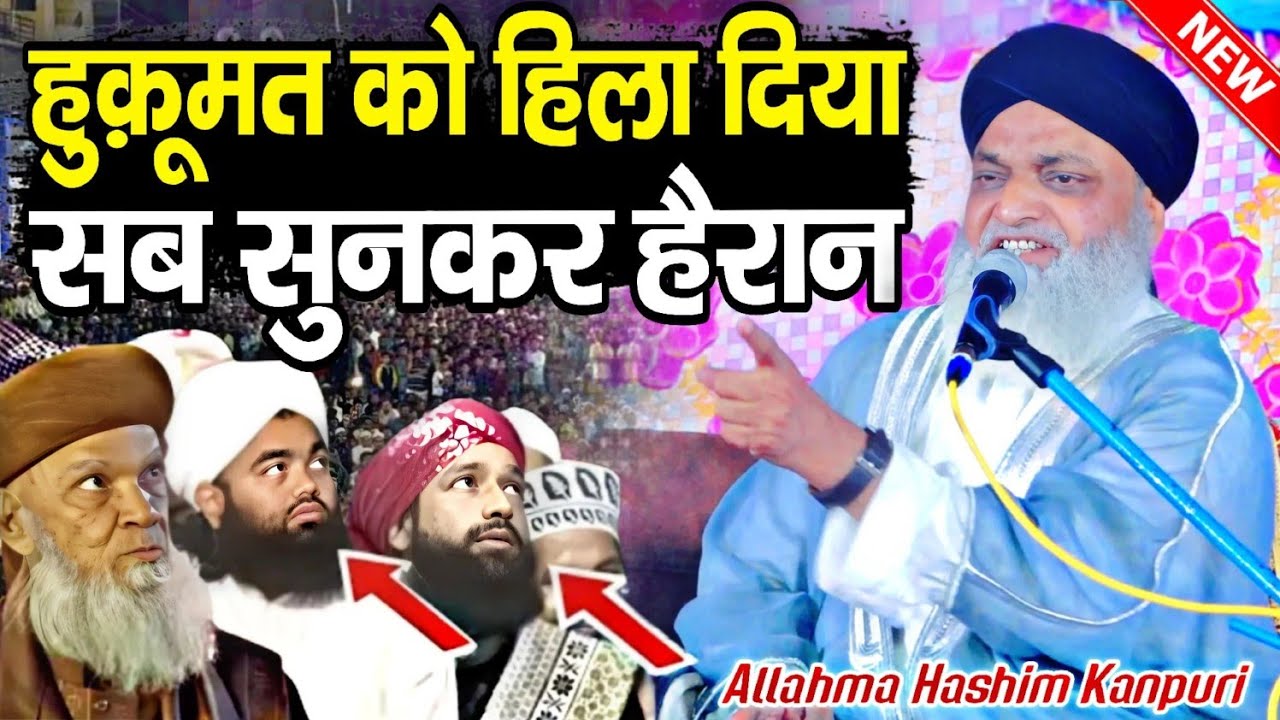 हुकूमत को कैसा हिला दिया सुनकर हैरान || New Taqreer √ by Allama Hashim Kanpuri | Barkati Official
