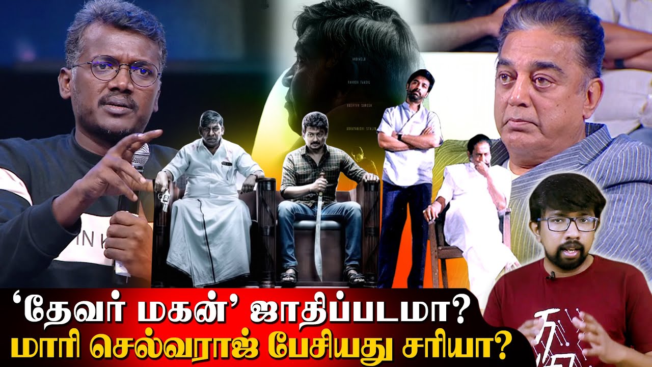 'தேவர் மகன்' பற்றி மாரி செல்வராஜ் கருத்து - 'மாமன்னன்' சர்ச்சை - கமல்ஹாசன், உதயநிதி ஸ்டாலின்