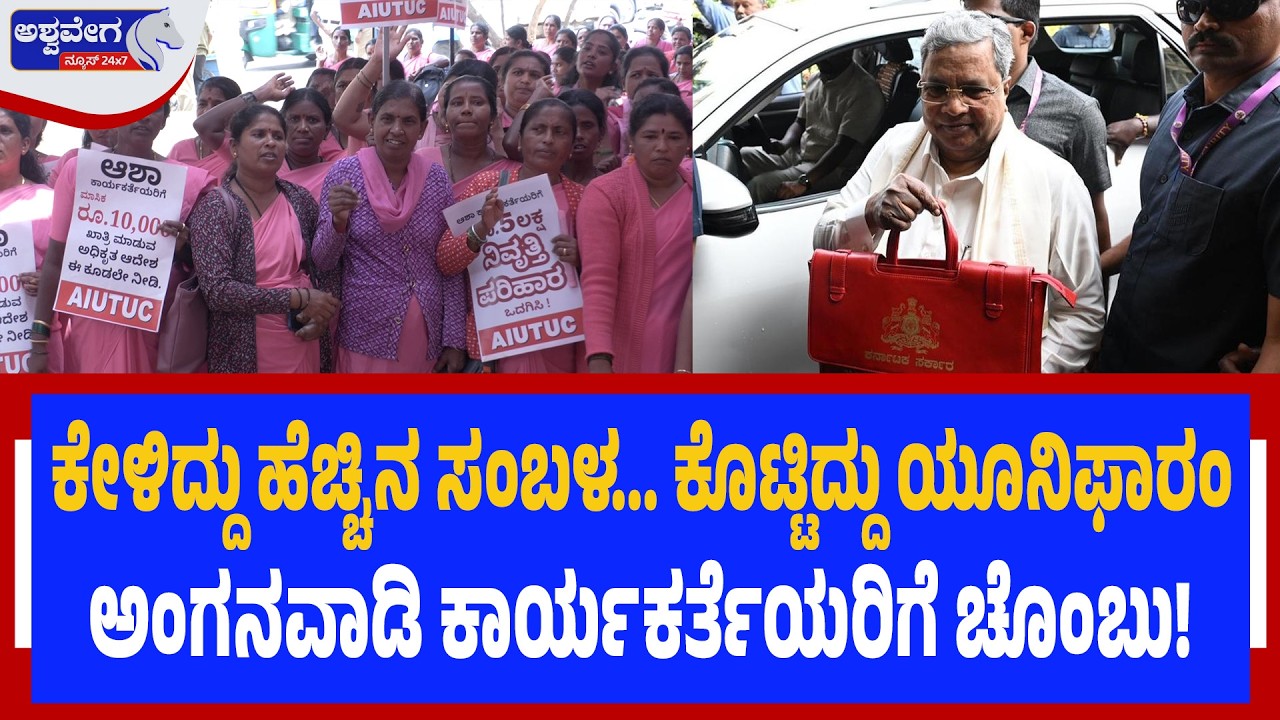 ಕೇಳಿದ್ದು ಹೆಚ್ಚಿನ ಸಂಬಳ... ಕೊಟ್ಟಿದ್ದು ಯೂನಿಫಾರಂ.!|  Anganwadi Workers Angry After Budget