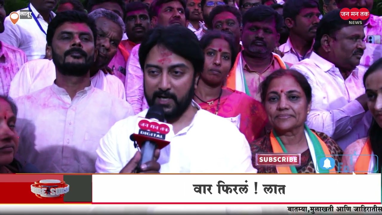 वार फिरलं ! लातूर ग्रामीणमध्ये काँग्रेसची मुसंडी dhiraj Deshmukh यांची पहिली प्रतिक्रिया