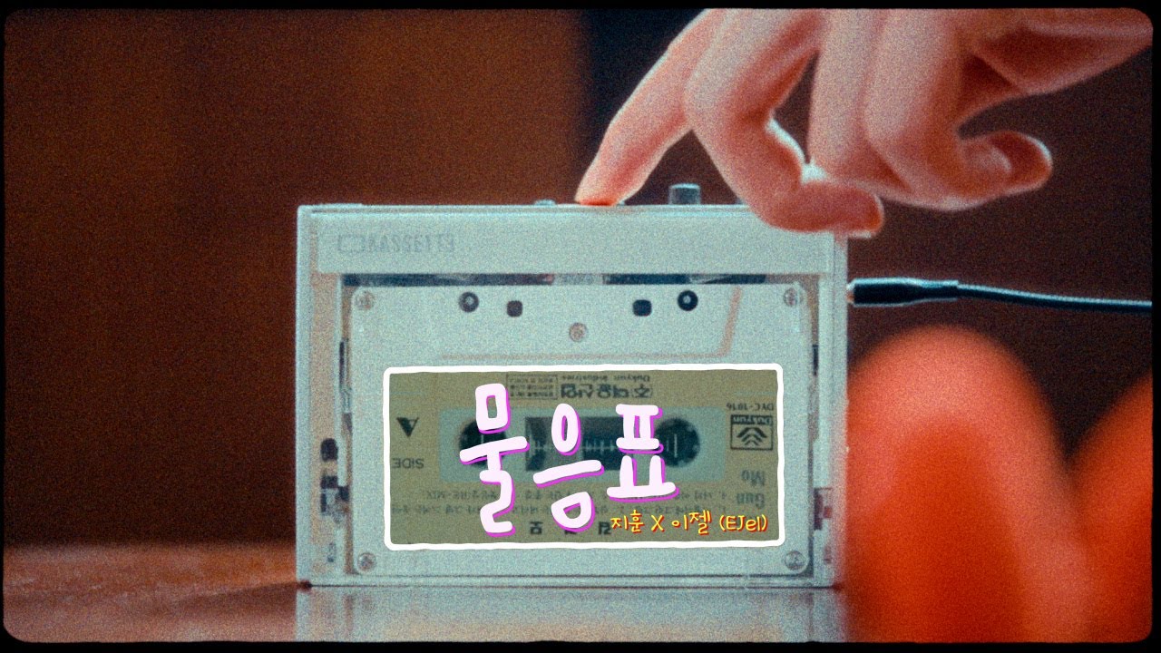 [MV] 지훈_'물음표 (feat. 이젤(EJel))'