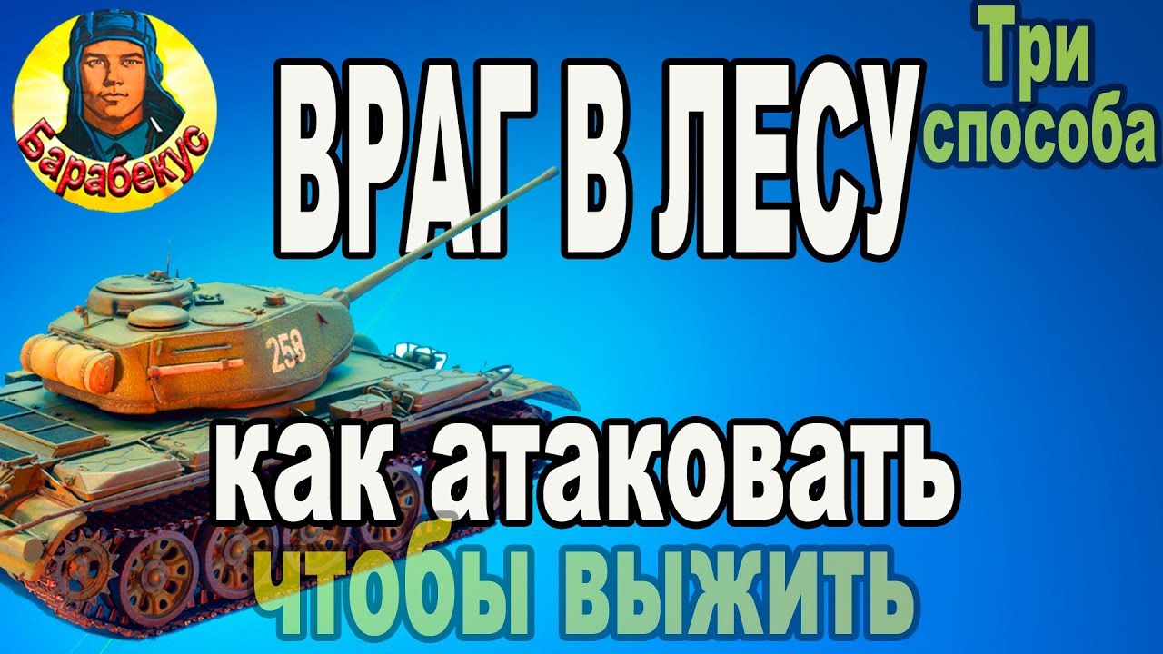 ВРАГ В ЛЕСУ: 3 способа выжить при атаке с поля в WORLD of TANKS | Бой на Т-44 Т 44 wot