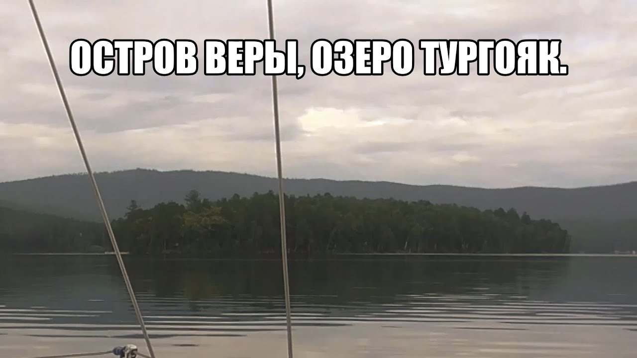 Мистика острова Веры.Озеро Тургояк.Тысячелетние мегалиты и природные аномалии.Миасс Челябинская обл.
