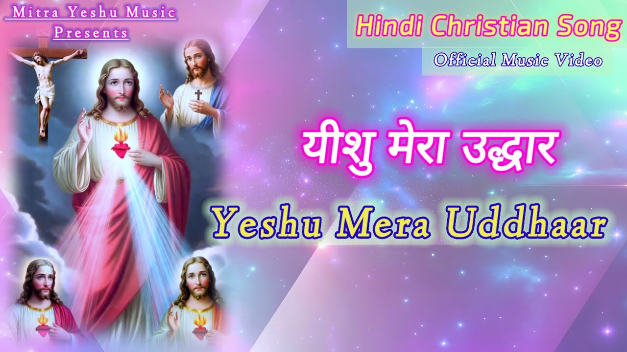 Yeshu Mera Uddhaar (यीशु मेरा उद्धार) | Latest Hindi Christian Worship Song | Yeshu Masihi Naya Geet