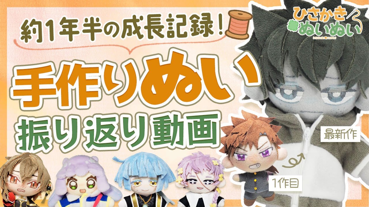 手縫いで生まれた小さな仲間たち！手作りぬいを1体ずつしゃべりながら紹介するよ～！