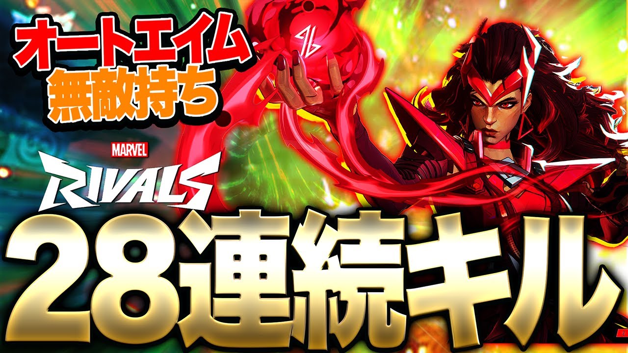 【Marvel Rivals】脅威の28連続キル!?スカーレットウィッチ立ち回り解説!!!【マーベルライバルズ】【PS4:PS5】【PC】【白金レオ】