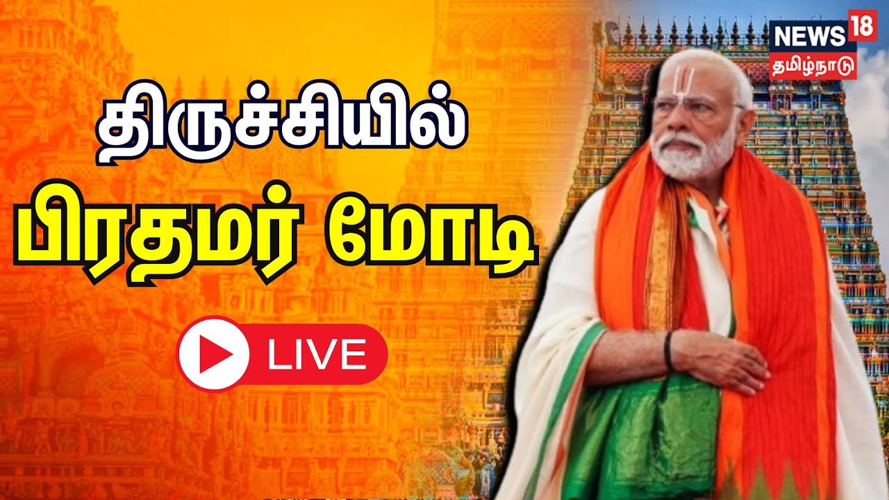 🔴Live | PM Narendra Modi Visits the Sri Ranganathaswamy Temple In Tiruchirappalli, Tamil Nadu