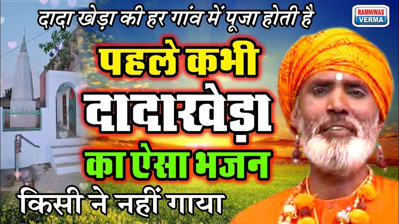 दादा खेड़ा का भजन !!  Bhagat Ramniwas !! Sunariya wale !! Bhakat Ramniwas !! Dada Kheda Hit Bhajan