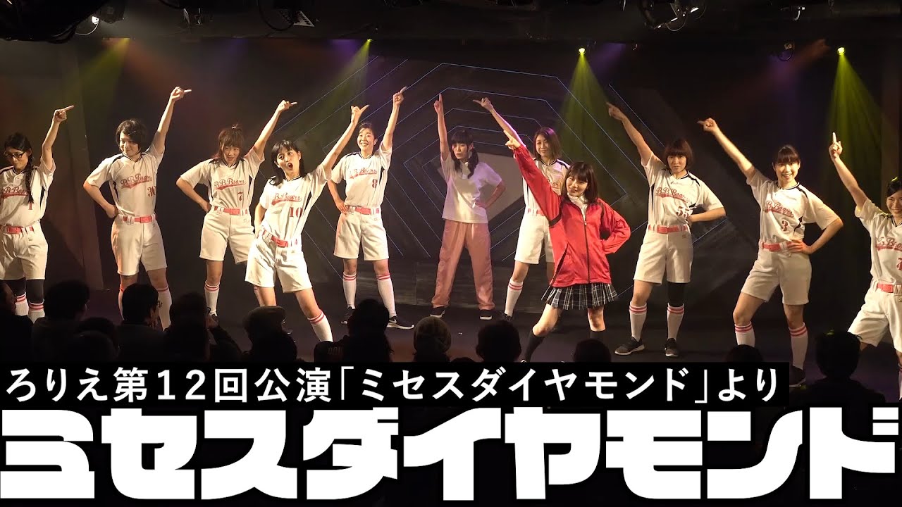 ろりえ「ミセスダイヤモンド」劇中歌