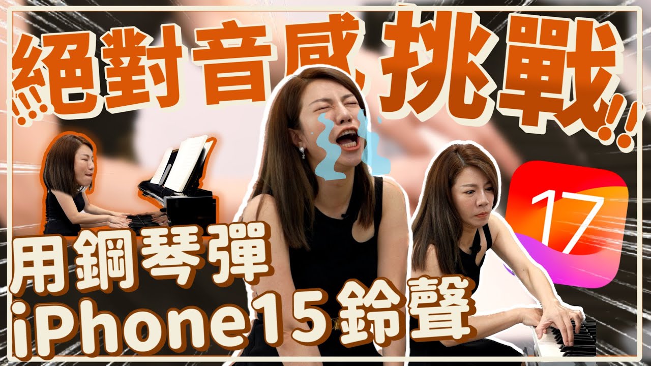絕對音感那麼神？用鋼琴彈iPhone 15鈴聲！鈴聲比之前好聽太多了！