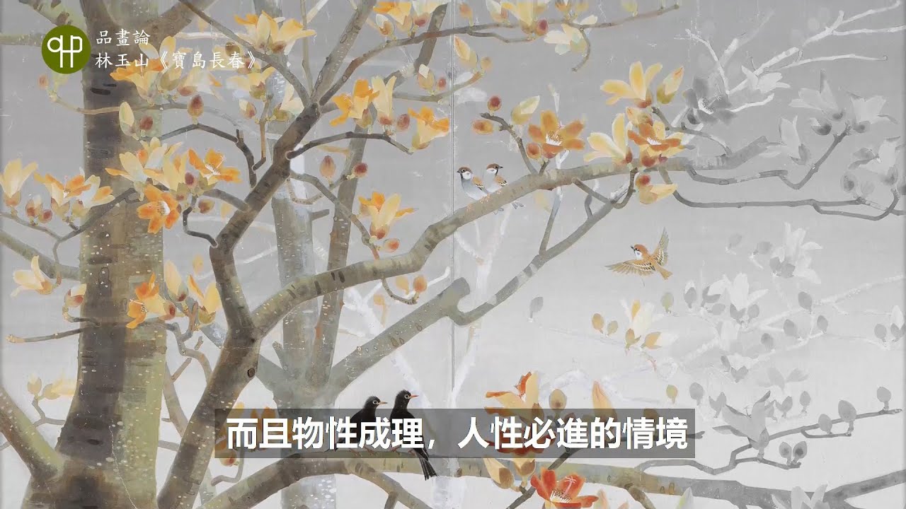 林玉山〈寶島長春〉| 長流寶笈 品畫論