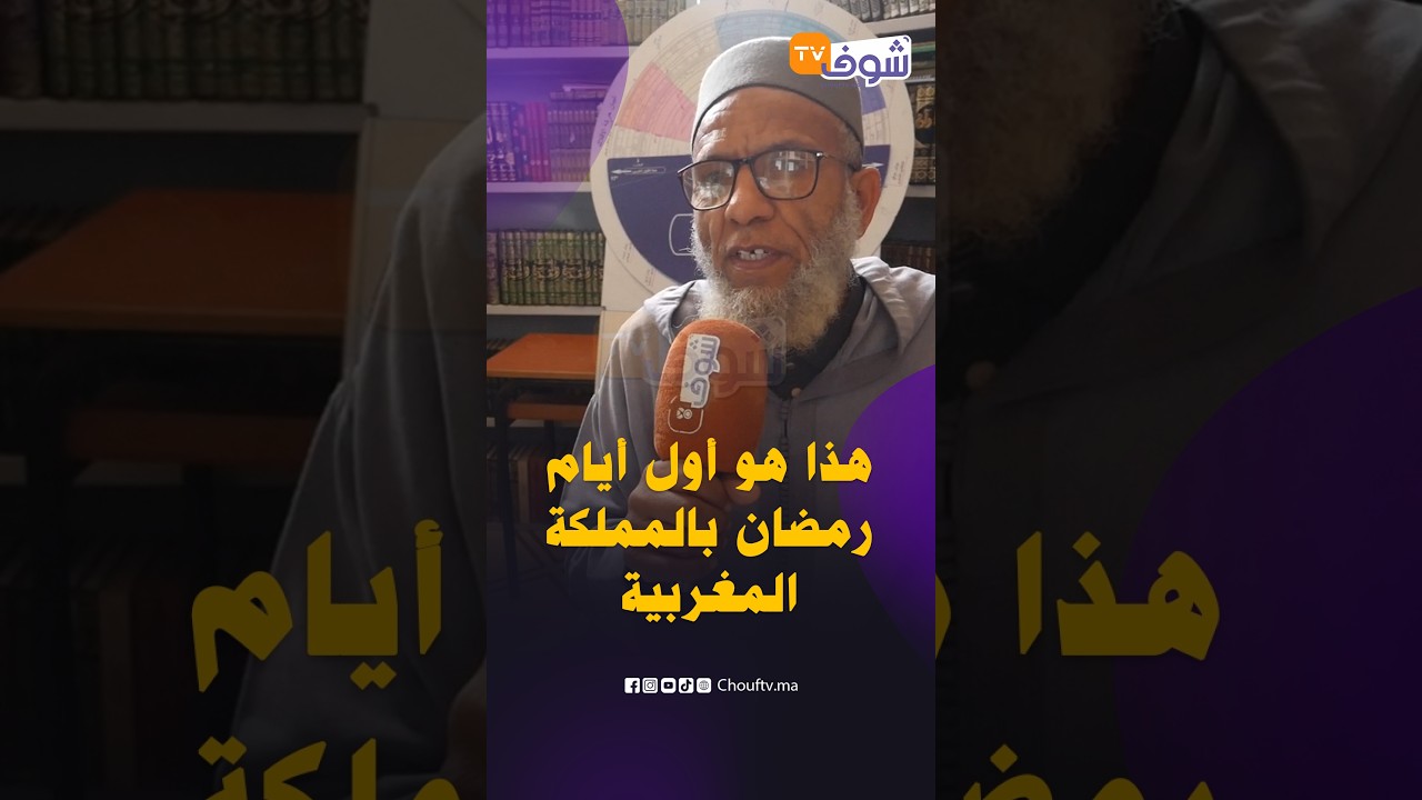هام للمغاربة.. هذا هو أول أيام رمضان بالمملكة المغربية حسب فقيه وعالم فلكي سوسي