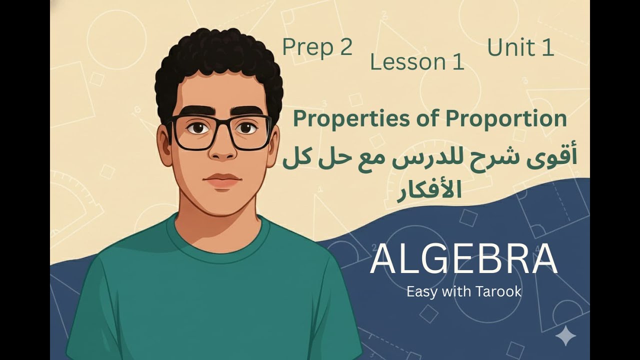 Math Prep 2 | Unit 1 Lesson 1 | Properties of Proportion | أقوى شرح للدرس مع حل كل الأفكار 2026