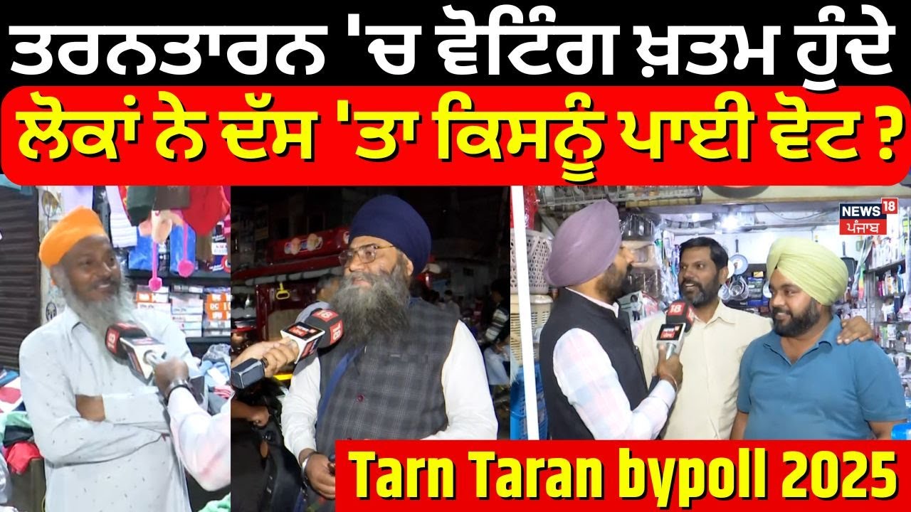 Tarn Taran bypoll 2025 Voting | ਤਰਨਤਾਰਨ 'ਚ ਵੋਟਿੰਗ ਖ਼ਤਮ ਹੁੰਦੇ ਲੋਕਾਂ ਨੇ ਦੱਸ 'ਤਾ ਕਿਸਨੂੰ ਪਾਈ ਵੋਟ ?