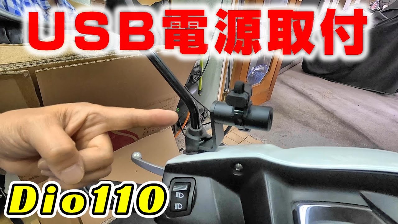 原二レディがDio110にデイトナのUSB電源付けてみました。