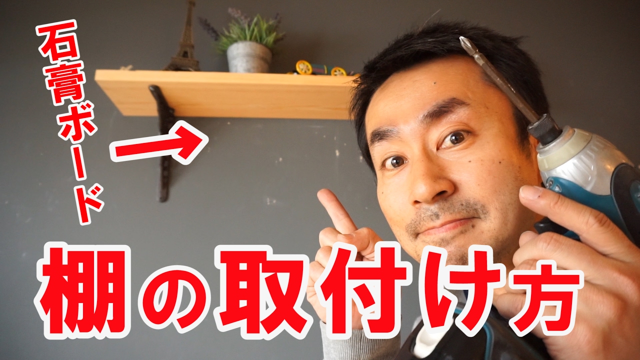 必見DIY！おしゃれな棚板を壁に取付けてみた！