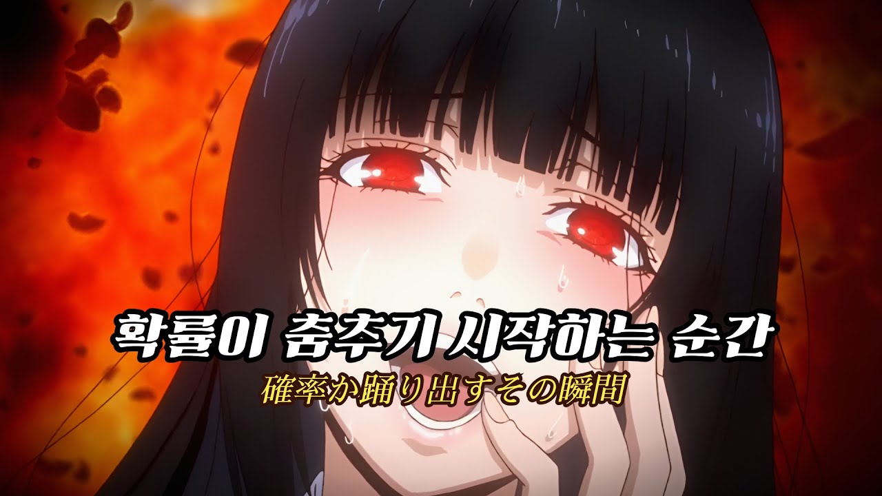🎴 아, 도박이란 얼마나 달콤한가  : 𝑫𝒂𝒏𝒄𝒊𝒏𝒈 𝒐𝒅𝒅𝒔 - 댄싱오즈 (가사/해석) [AMV]