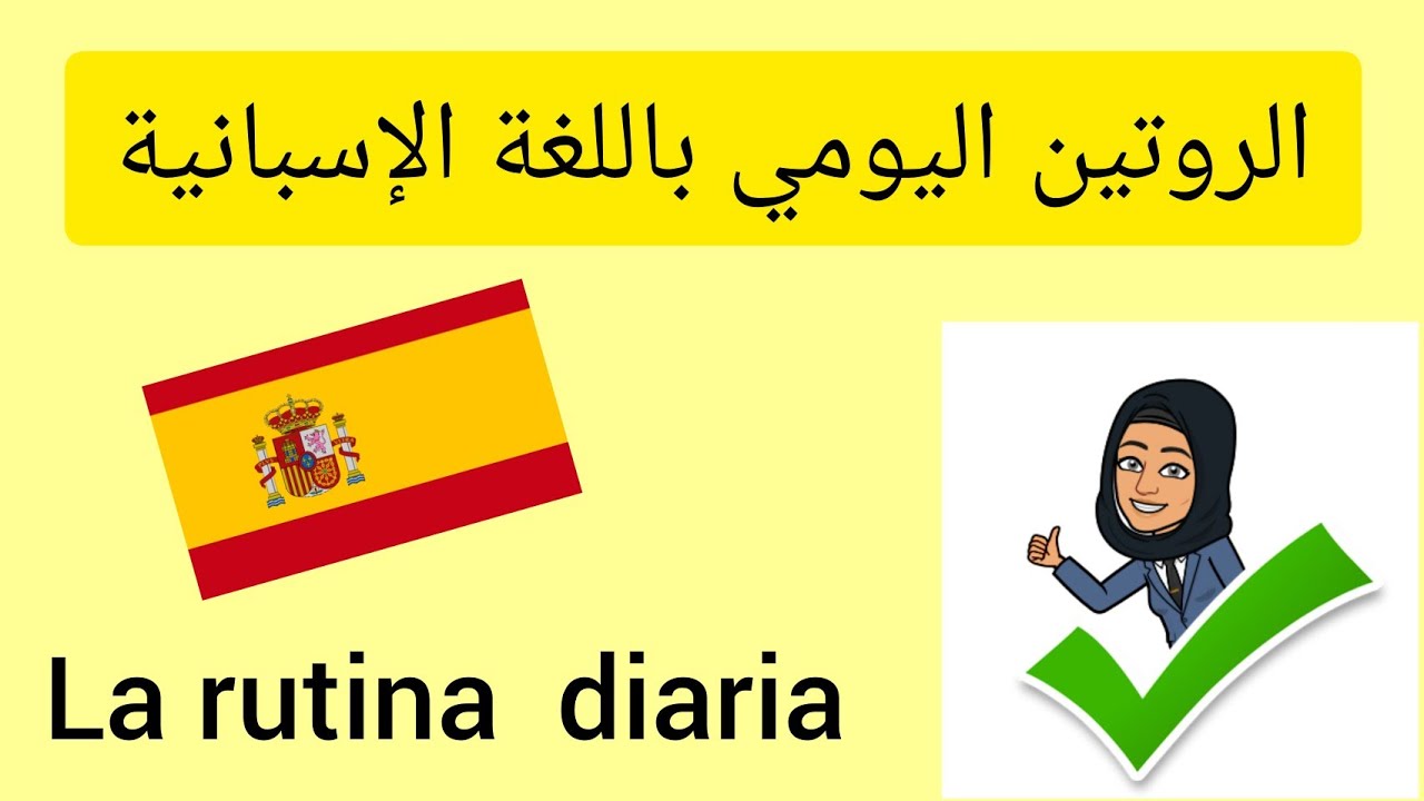 الروتين اليومي باللغة الإسبانية,اهم التعبيرات.الدرس 7.la rutina diaria en español
