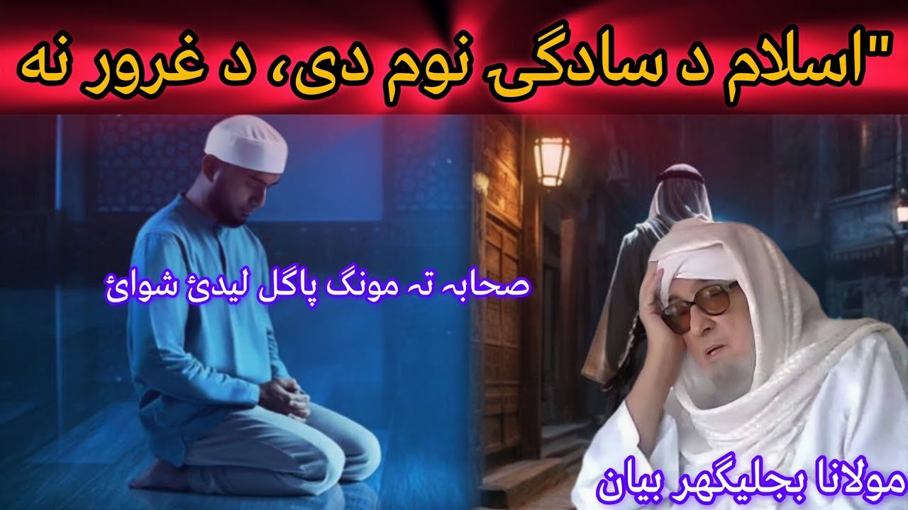 ISLAM DA SAADAGAI NAMA DA DA NAMAISH NAMA NADA /MAULANA BIJLIGHAR EMOTIONAL PASHTO BAYAN FUNNY 