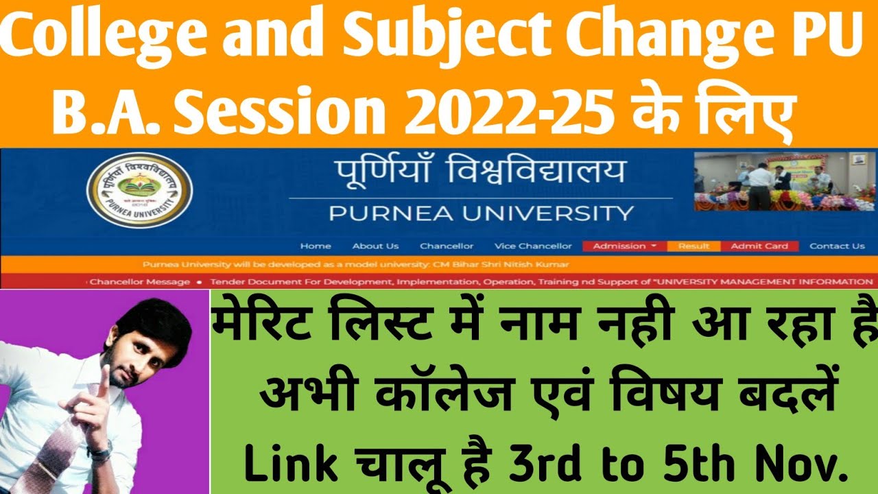 College aur subject change kaise kare ug admission purnea university ka ll how to change subject PU