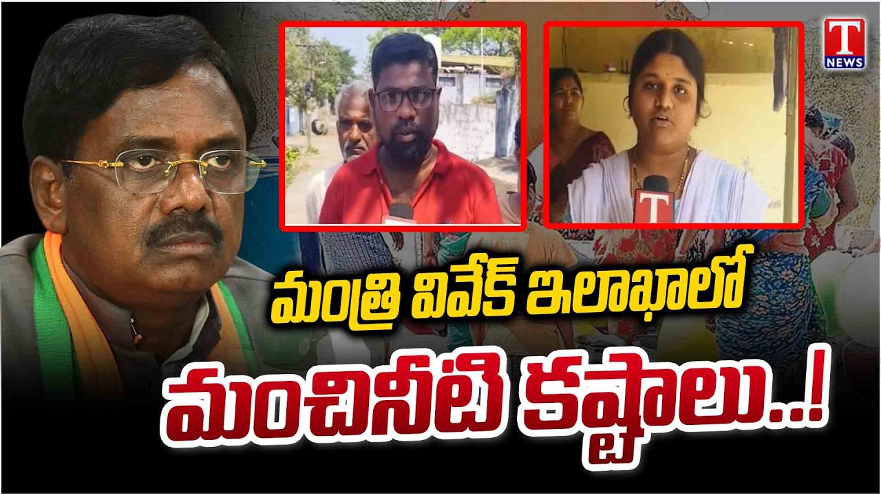 Drinking Water Problem In Minister Vivek Area Mandamarri | Special Story | T News