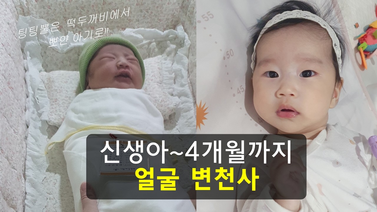 신생아~4개월 아기 얼굴 변천사 ㅣ제카툰 쎄희ㅣ