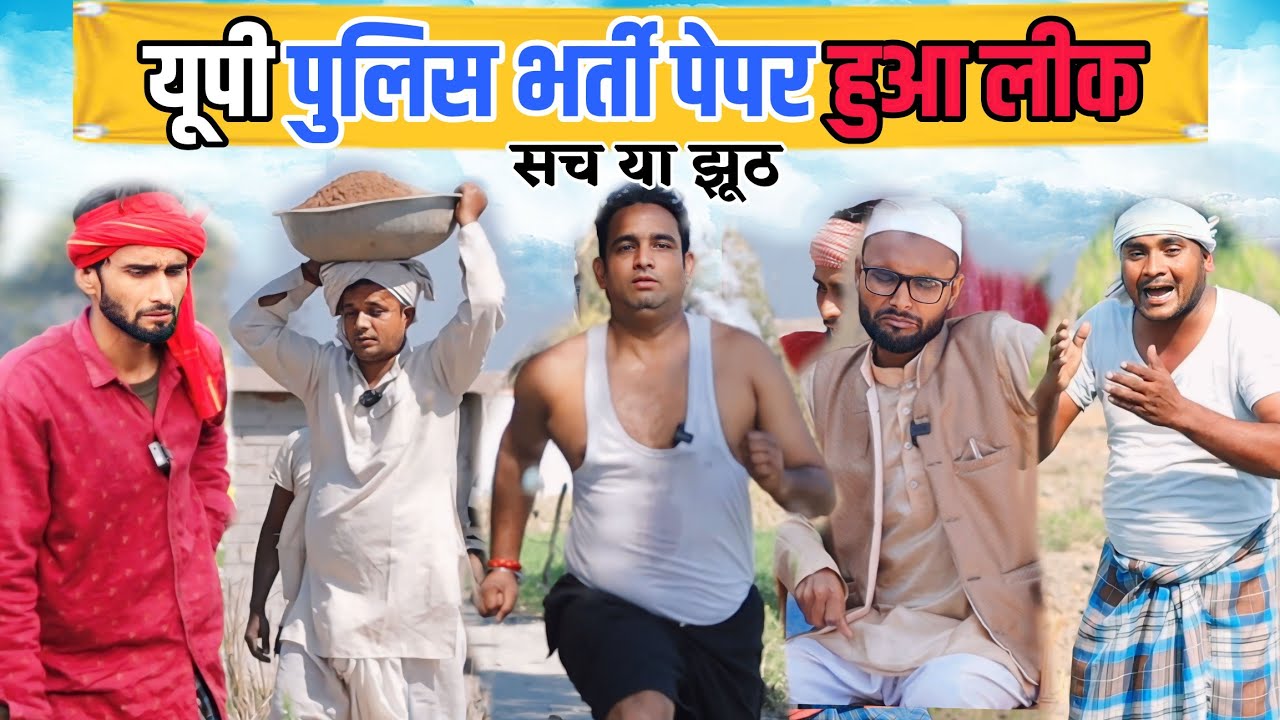 यूपी पुलिस भर्ती पेपर हुआ लीक ||Kishori Dhelai Pandit Kaka Rangeela || UP Police Bharti #PaperLeak