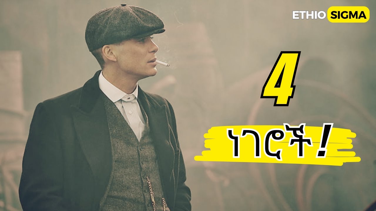 SIGMA | እውነተኛ ሲግማ አለመሆንህን የሚያረጋግጡ 4 ነገሮች | Signs that You're not a true Sigma