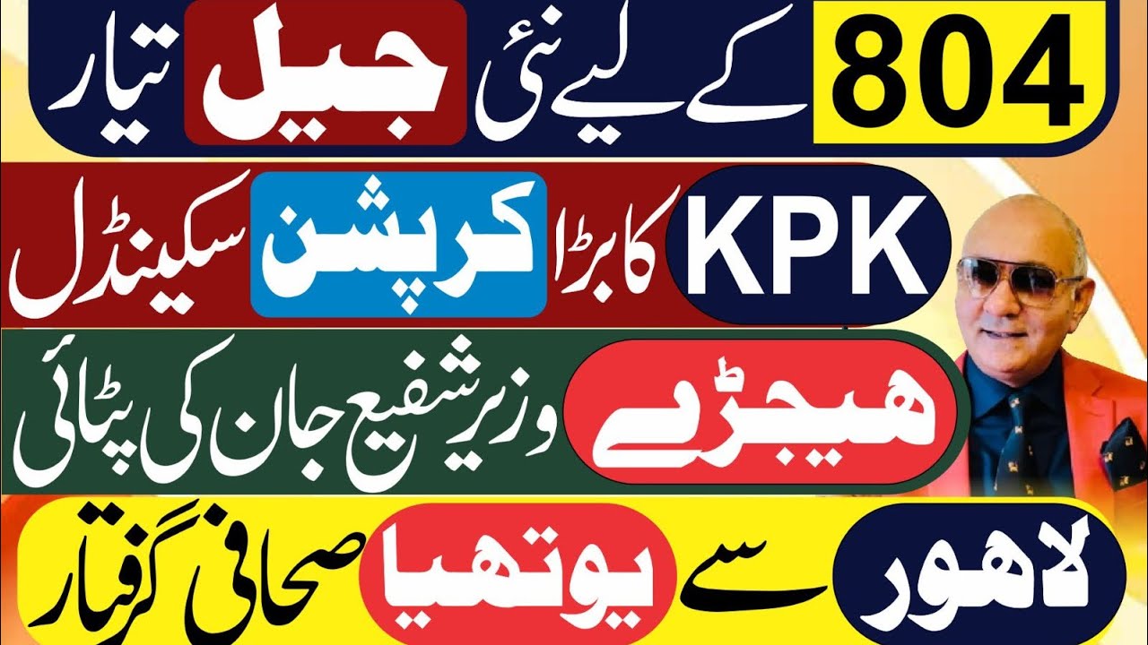 نئی جیل تیار ! نیازی بھی تیار ! بڑا کرپشن سکینڈل ! گرفتاریاں شروع 